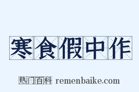寒食假中作是什么意思的图片
